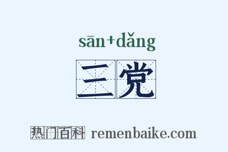 三党是什么意思的图片
